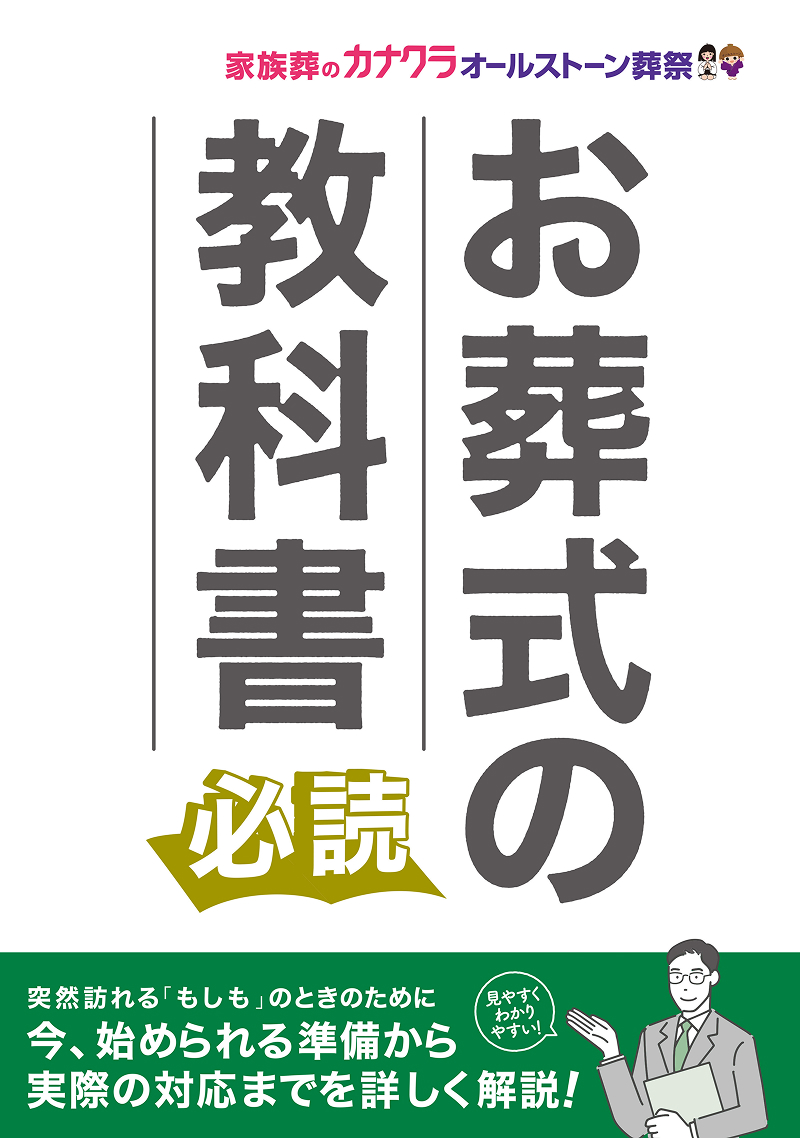 お葬式の教科書 イメージ画像