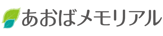 あおばメモリアル