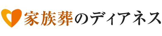家族葬のディアネス