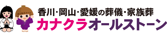 家族葬のカナクラオールストーン