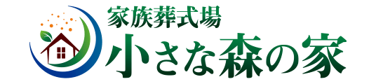 小さな森の家