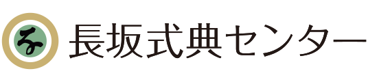 長坂式典センター