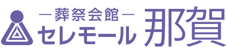 セレモール那賀