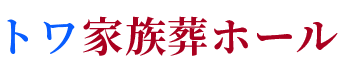 トワ家族葬ホール