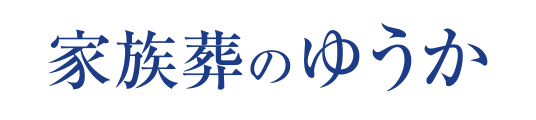 家族葬のゆうか