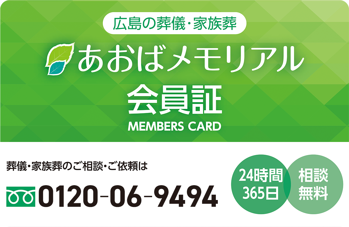 葬儀・家族葬・お葬式の会員カード