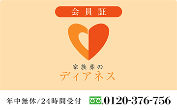 ディアネス会員