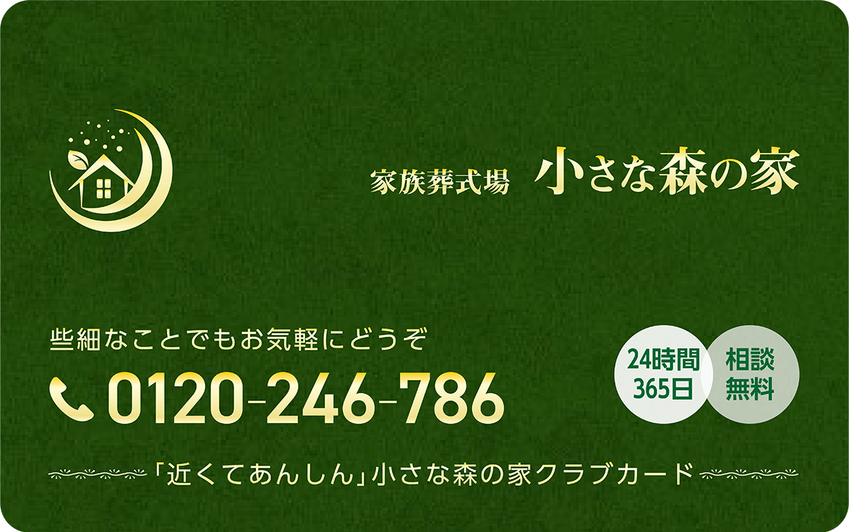東京･千葉･埼玉･茨城･神奈川で葬儀・葬式・家族葬が税込10.45万円からできる小さな森の家 会員カード画像