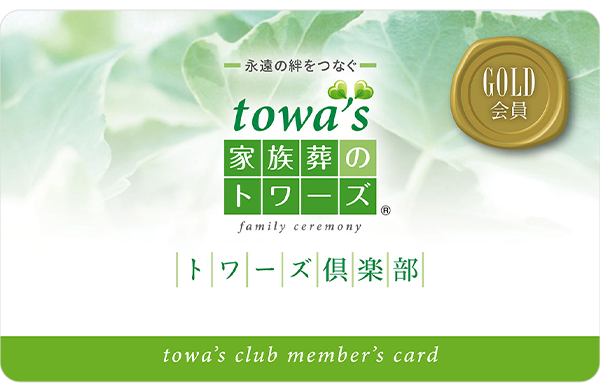 静岡･愛知の葬儀・お葬式なら家族葬のトワーズ®  会員カード画像