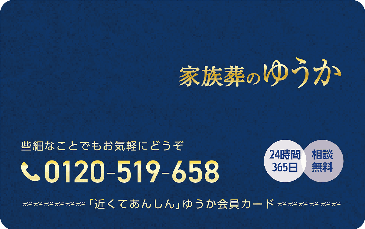 金沢･野々市で葬儀・葬式・家族葬が税込9.9万円からできる家族葬のゆうか 会員カード画像