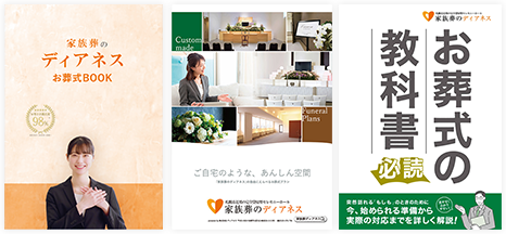 葬儀・葬式・家族葬がよくわかる資料をお届け