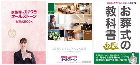 葬儀・葬式・家族葬がよくわかる資料をお届け