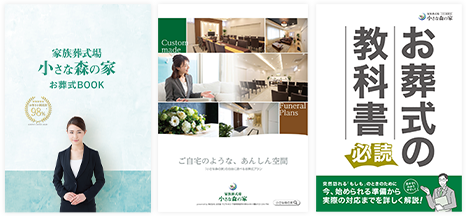 葬儀・葬式・家族葬がよくわかる資料をお届け
