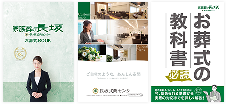 葬儀・葬式・家族葬がよくわかる資料をお届け