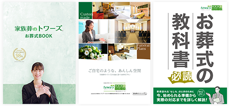 葬儀・葬式・家族葬がよくわかる資料をお届け