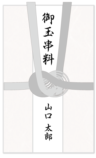家族葬の長坂式典センター 神式 香典袋の書き方