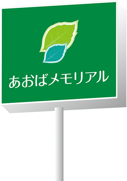 あおばメモリアル