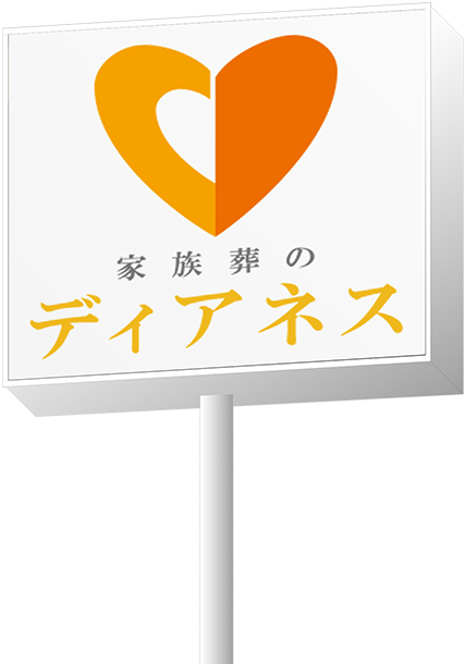 家族葬のディアネス