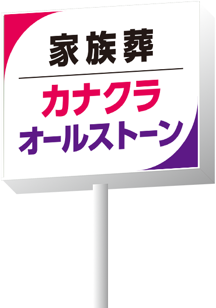 家族葬のカナクラオールストーン