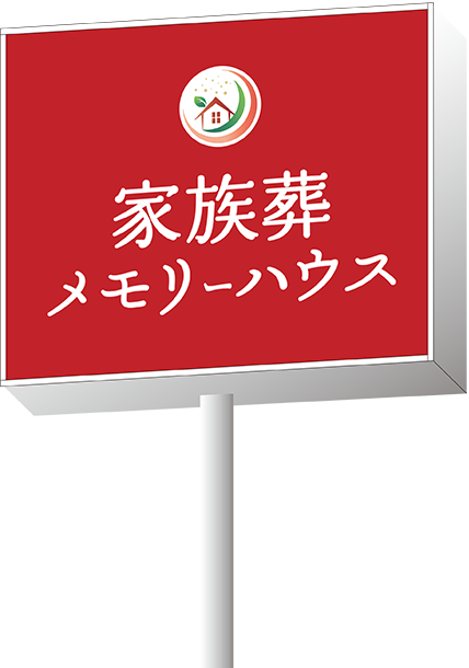 家族葬 メモリーハウス