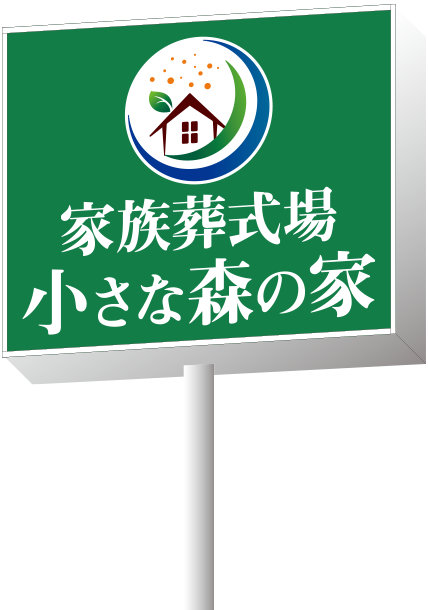 小さな森の家