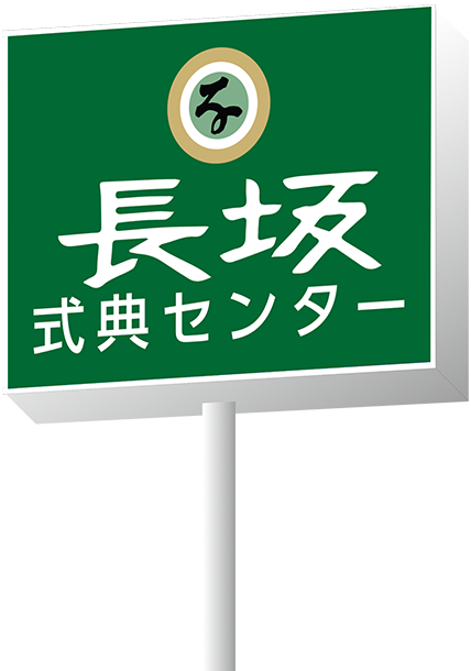 家族葬の長坂