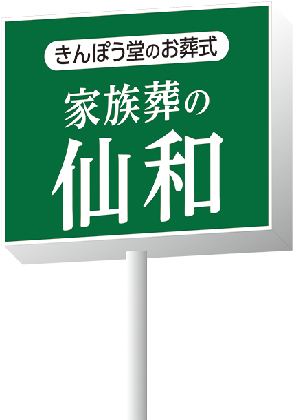 家族葬の仙和