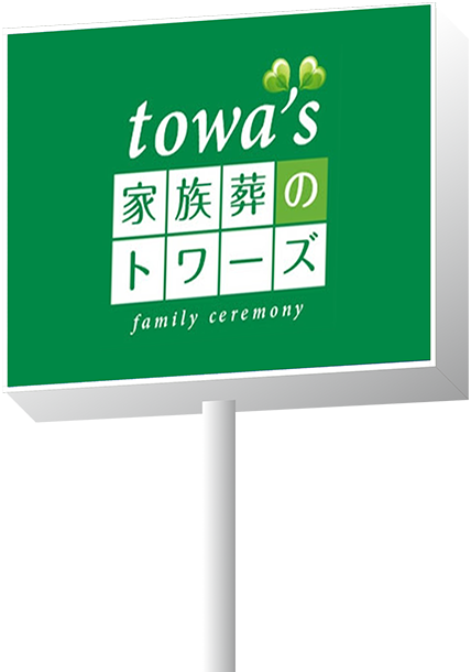 家族葬のトワーズ