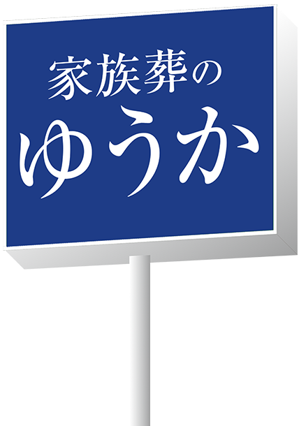 家族葬のゆうか