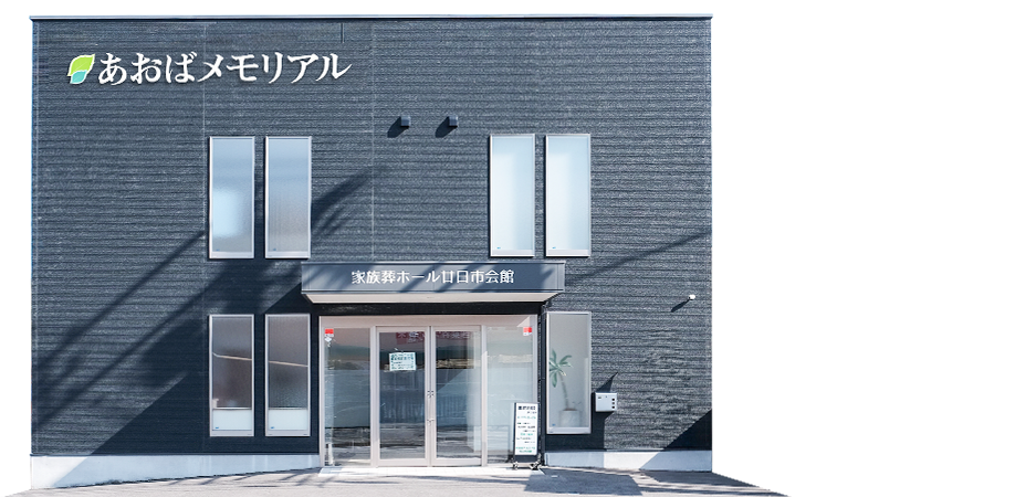 家族葬ホール